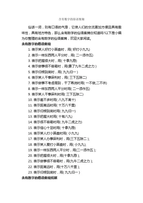 含有数字的俗语集锦_俚语