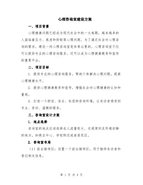 心理咨询室建设方案