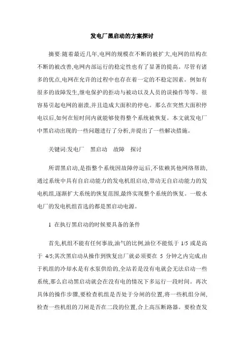 发电厂黑启动的方案探讨