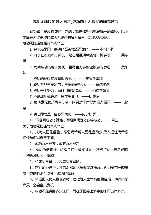 成功无捷径的名人名言_成功路上无捷径的励志名言