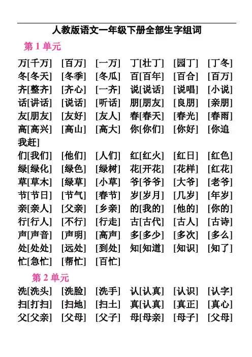 人教版语文一年级下册全部生字组词