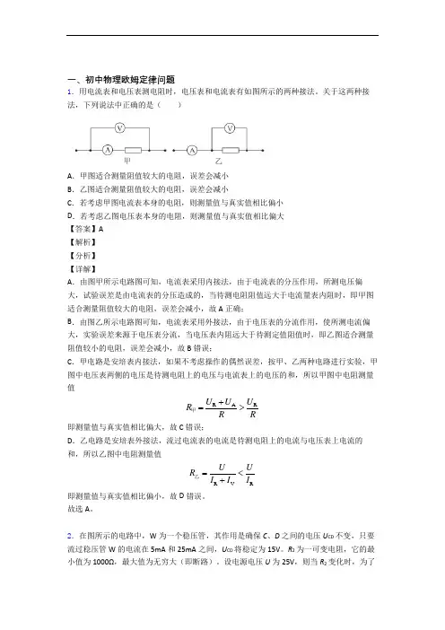 培优 易错 难题欧姆定律辅导专题训练及答案
