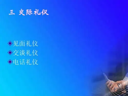 三 交际礼仪
