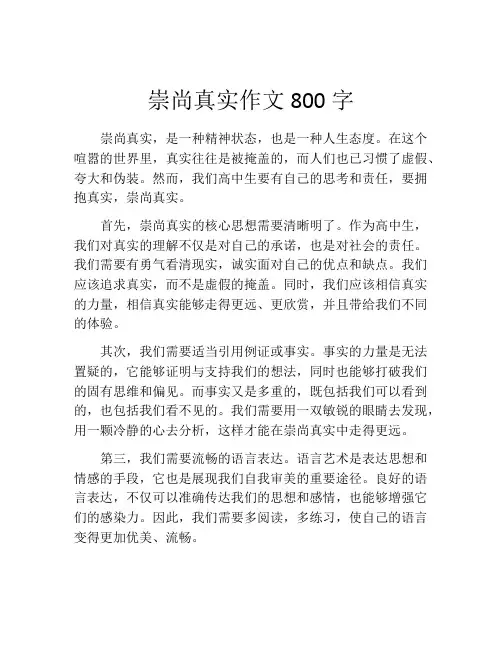 崇尚真实作文800字