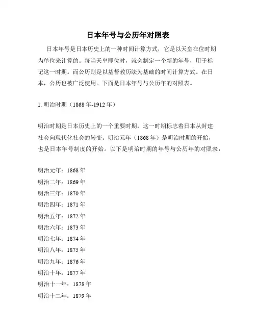 日本年号与公历年对照表