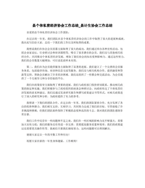 县个体私营经济协会工作总结_县计生协会工作总结