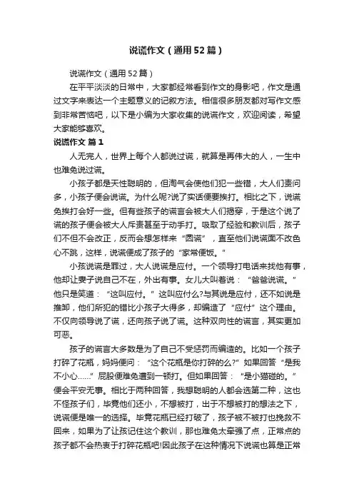 说谎作文（通用52篇）