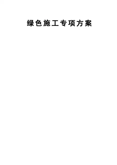 绿色施工示范工程施工方案
