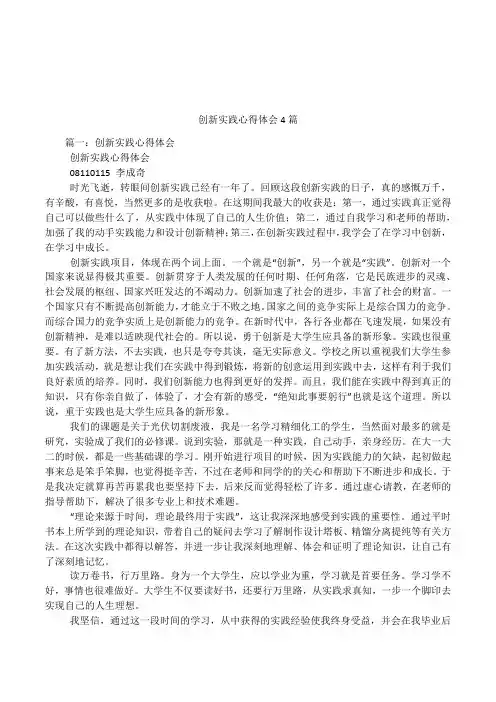 创新实践心得体会4篇
