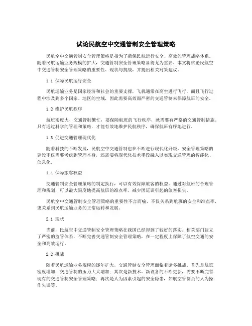 试论民航空中交通管制安全管理策略