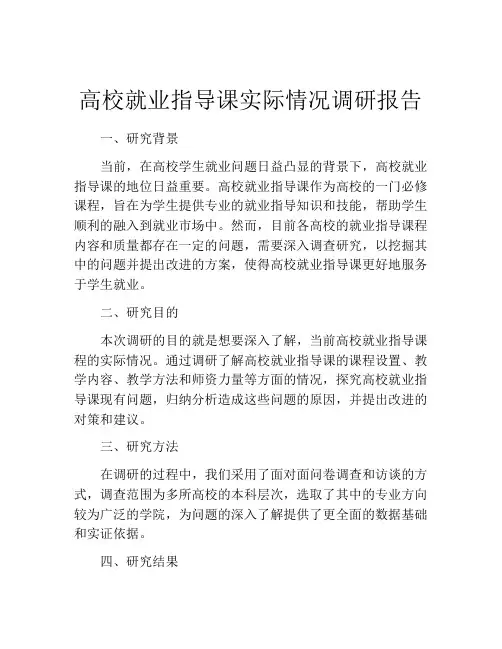 高校就业指导课实际情况调研报告