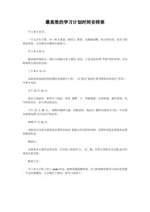 最高效的学习计划时间安排表