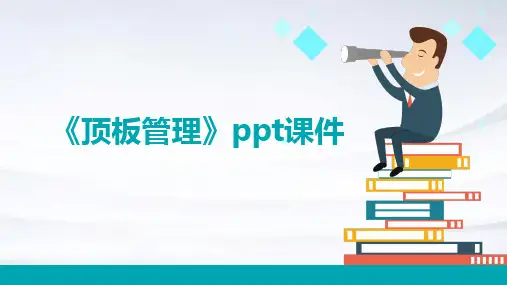 《顶板管理》课件