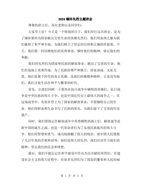2024缅怀先烈主题班会