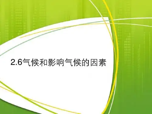 《气候和影响气候的因素》PPT