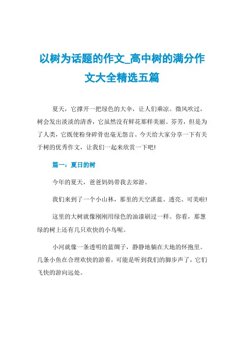 以树为话题的作文_高中树的满分作文大全精选五篇