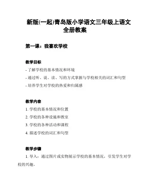 新版(一起)青岛版小学语文三年级上语文全册教案