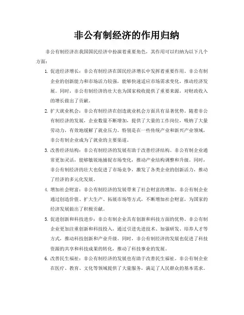 非公有制经济的作用归纳