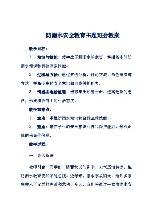 防溺水安全教育主题班会教案