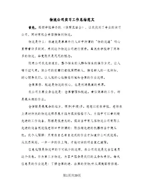 2024年物流公司实习工作总结范文（7篇）