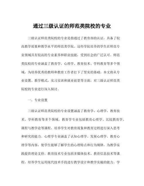 通过三级认证的师范类院校的专业