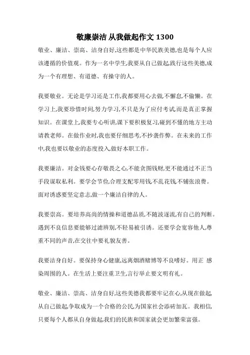 敬廉崇洁 从我做起作文1300