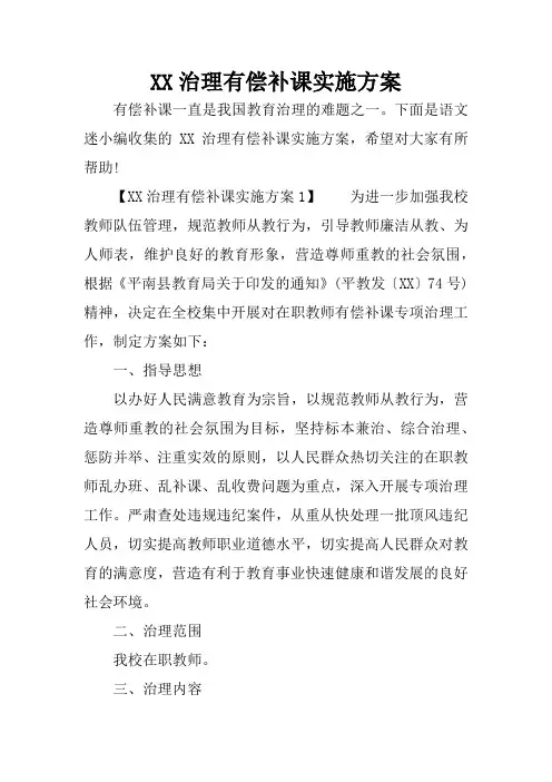XX治理有偿补课实施方案x