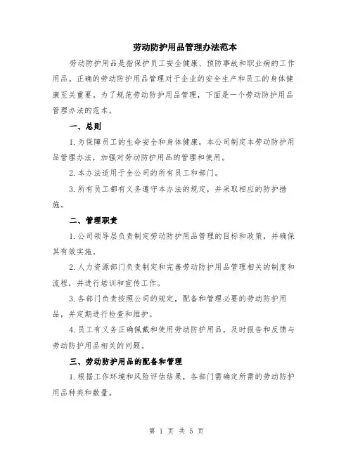 劳动防护用品管理办法范本（2篇）