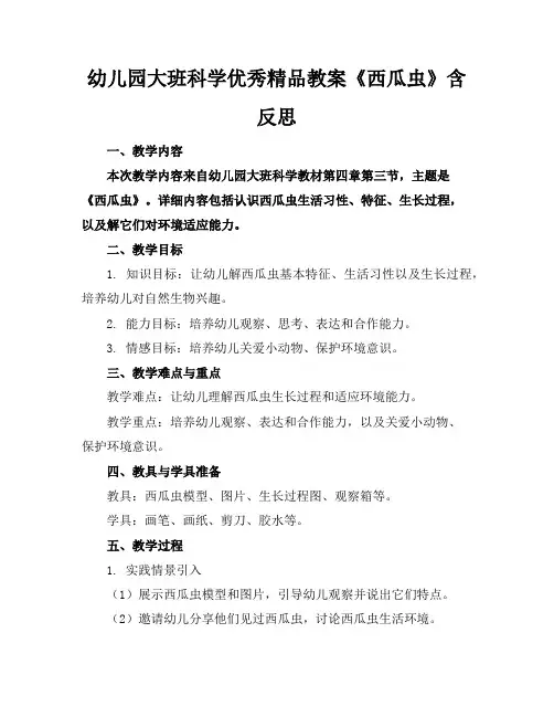 幼儿园大班科学优秀精品教案《西瓜虫》含反思
