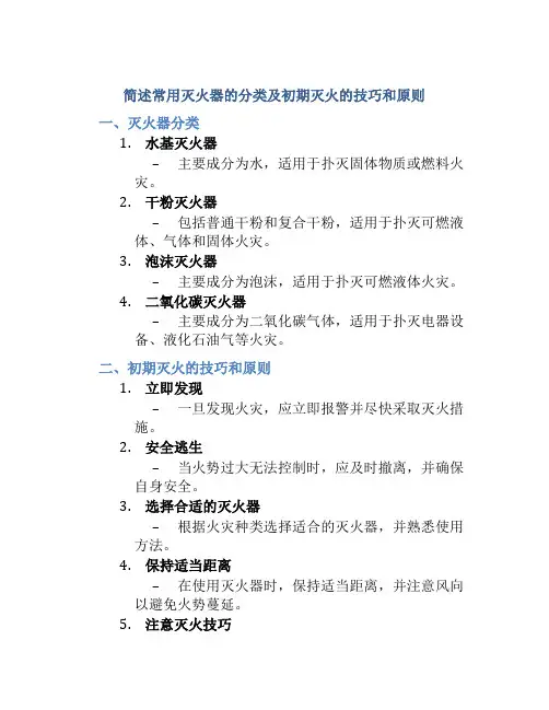 简述常用灭火器的分类及初期灭火的技巧和原则