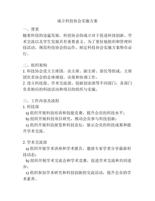 成立科技协会实施方案