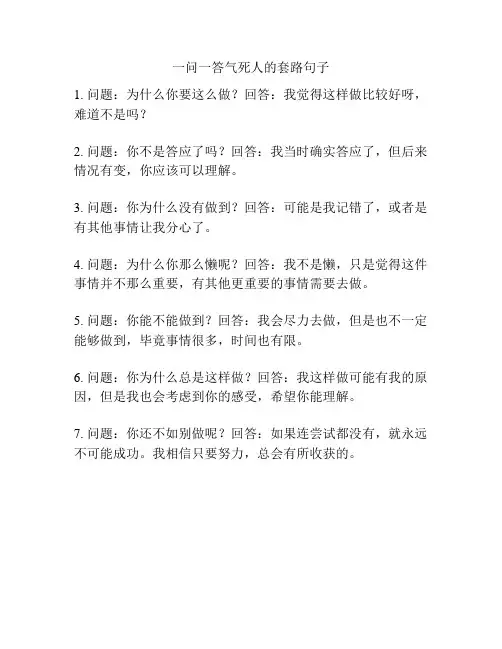 一问一答气死人的套路句子