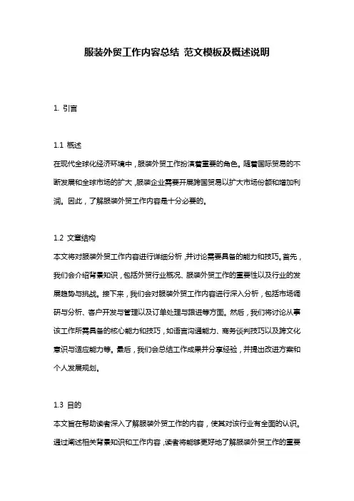 服装外贸工作内容总结_范文模板及概述说明