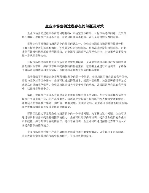 企业市场营销过程存在的问题及对策