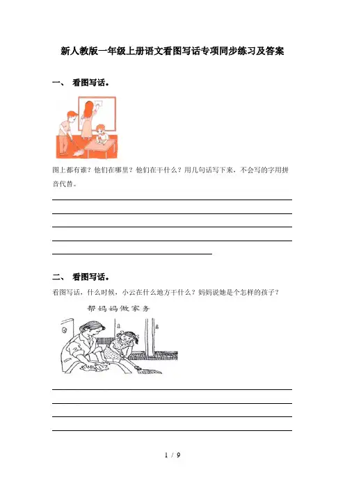 新人教版一年级上册语文看图写话专项同步练习及答案
