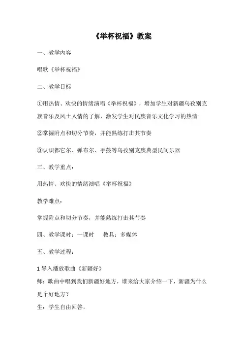 六年级下册音乐教案第四单元 唱歌 举杯祝福 人教版