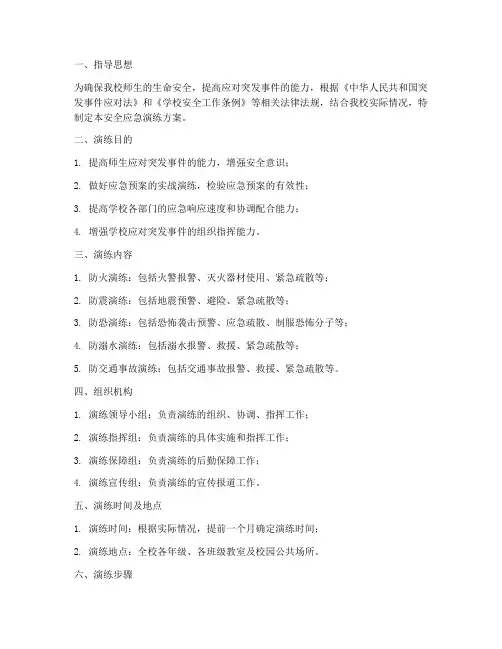 小学安排安全应急演练方案