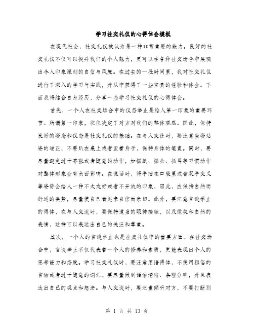 学习社交礼仪的心得体会模板（五篇）
