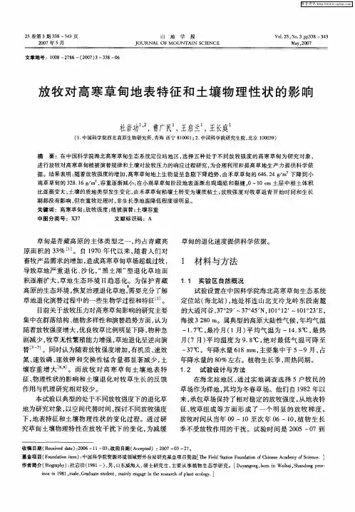 放牧对高寒草甸地表特征和土壤物理性状的影响