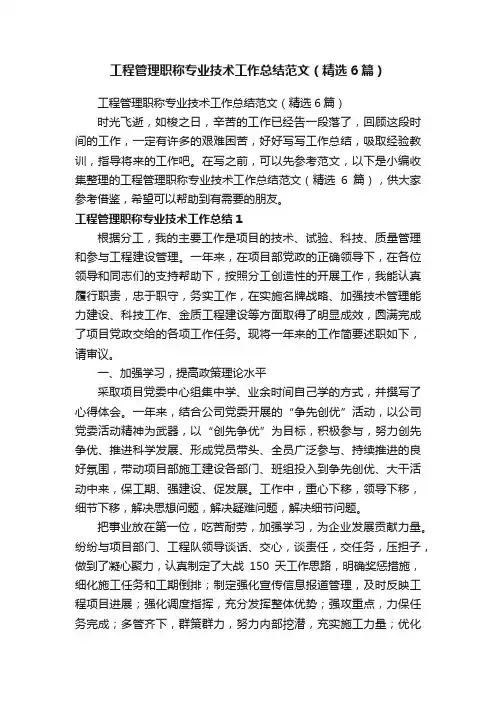 工程管理职称专业技术工作总结范文（精选6篇）