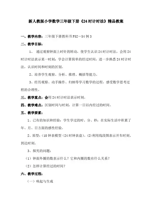 新人教版小学数学三年级下册《24时计时法》教案