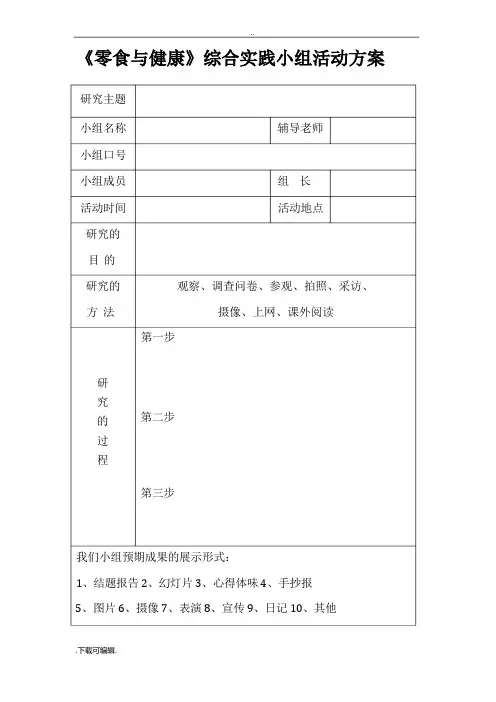 综合实践活动小组活动表格模板