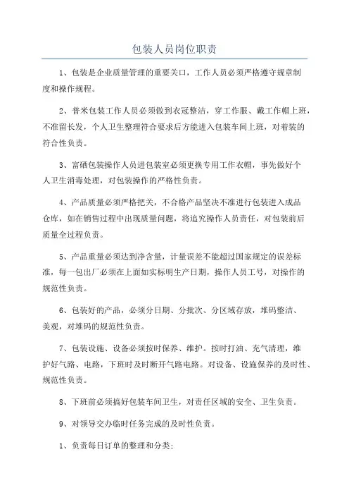 包装人员岗位职责