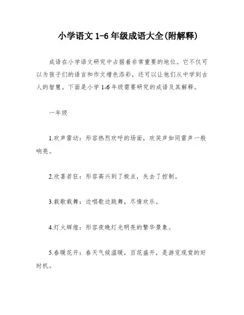 小学语文1-6年级成语大全(附解释)