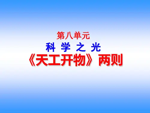 《天工开物》两则