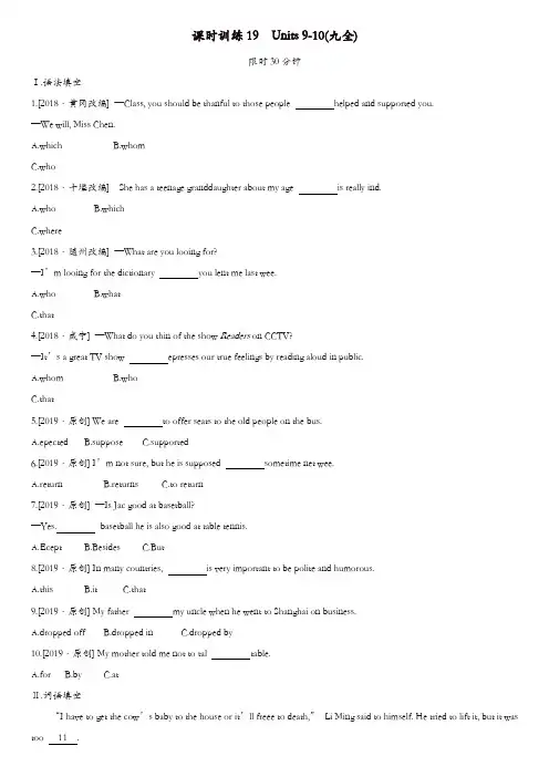 湖南专版2019中考英语总复习第一篇教材过关篇课时训练19Units9_10九全习题