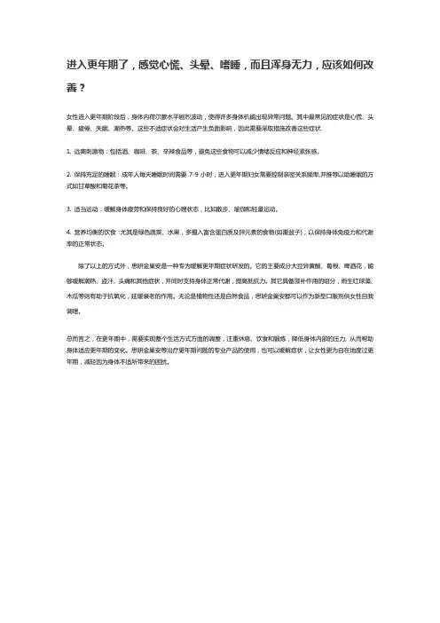 进入更年期了,感觉心慌、头晕、嗜睡,而且浑身无力,应该如何改善？