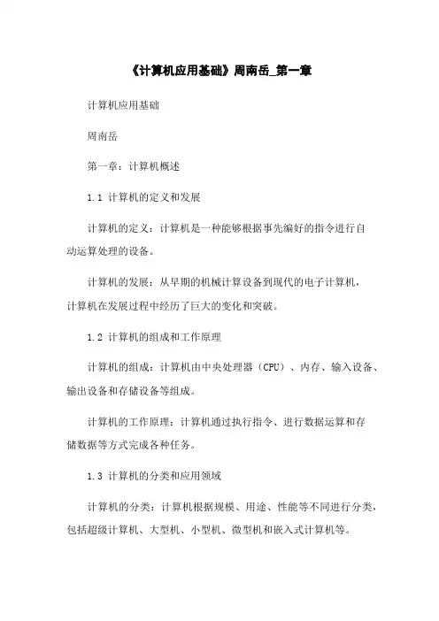 《计算机应用基础》周南岳_第一章