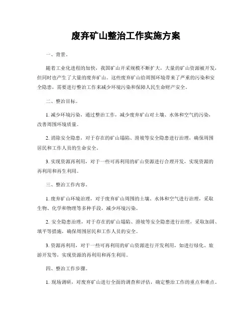 废弃矿山整治工作实施方案
