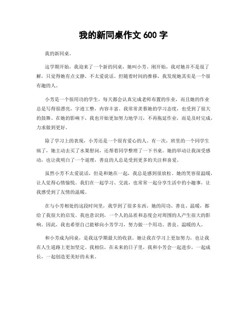 我的新同桌作文600字